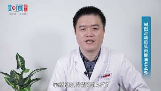 【骨科】剧烈运动后肌肉酸痛怎么办