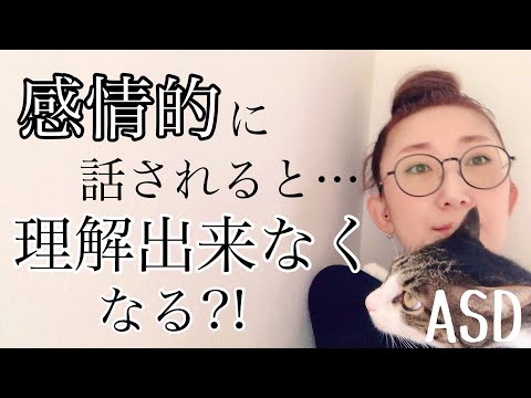 ASDは【感情的に話される】ことで内容の理解が出来なくなってしまうのはどうしてなのか【ASD当事者/発達障害特性/発達障害児育児】