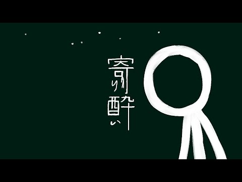 寄り酔い / 293Project【歌ってみた】