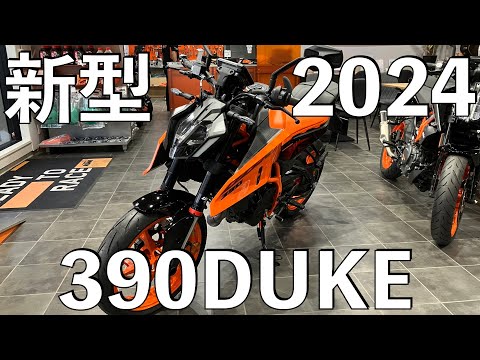 【No.749】🇦🇹 KTM 390DUKE 2024 フルモデルチェンジでデビュー All new!