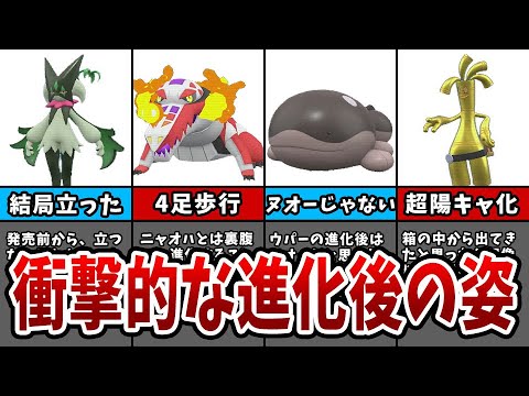 【ポケモンSV】進化後の姿が予想外だったパルデア地方のポケモン10選