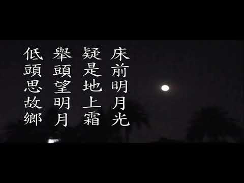 詩詞欣賞- 靜思夜(唐 李白)