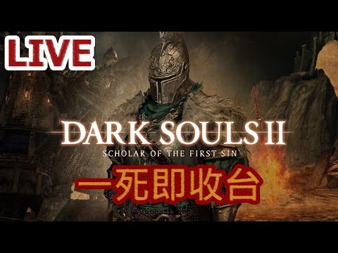 Dark Souls II  -  一死即收台#2