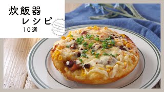 調理はおまかせ！炊飯器レシピ集