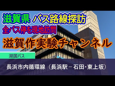 【滋賀県】湖国バス_長浜市内循環線（長浜駅－石田・東上坂）全バス停訪問録