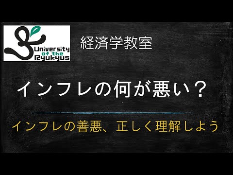 インフレの善悪 (No 45) インフレとは何か？なぜ悪いのか？本当に悪いのか？正しく理解しよう