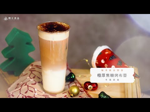 秋冬飲品開發-手搖飲篇EP6. 極厚焦糖烤布蕾