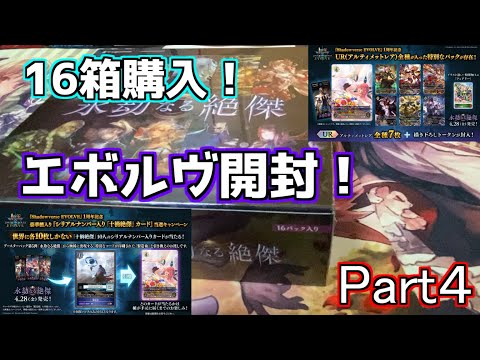 【シャドウバースエボルヴ】シャドバエボルヴ第5弾開封「永劫なる絶傑」1カートン開封！URパック、コード付き製造術は当たるのか！？Part４【shadowverseevolve】