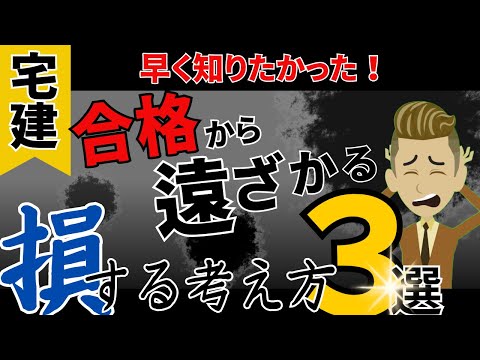 【この考え方は損する】宅建合格から遠ざかる損する考え方３選を実体験に基づいて解説！！#公式LINEで限定動画配信中！