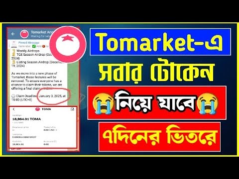 Tomarket খারাপ খবর!! সবার টোকেন কেটে নিয়ে যাবে ৭ দিন পর | tomarket token claim #tomarket bitget