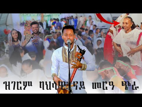 ዝገርም ባህላዊ ጭራ ኣብ መርዓ