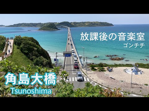 【日曜深夜名曲 vol.290】角島大橋 ～つのしまおおはし～ (山口県下関市) | 放課後の音楽室 (GONTITI)