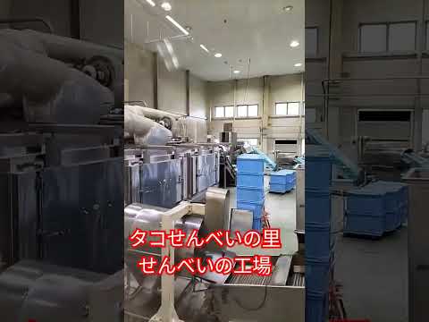 タコせんべいの里の工場