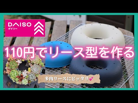 110円でリース型を作る‼️多肉植物にピッタリ💕