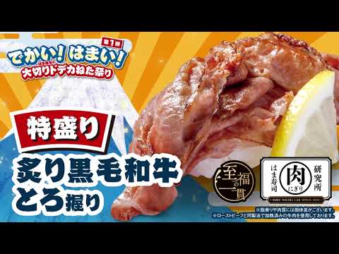 はま寿司の大切りドデカねた祭り　動画公開中！