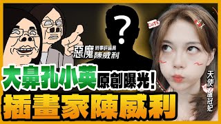 大鼻孔小英原創曝光！時事評論插畫家陳威利筆下台灣的白與黑  LIVE【盧冠妃｜天使與惡魔夜談】2023.08.01