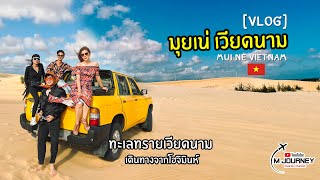 [Vlog] เที่ยวมุยเน่ Mui ne ทะเลทรายเวียดนาม พร้อมการเดินทางจากโฮจิมินห์ May 2022