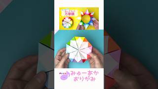 【折り紙】万華鏡 #origami #easy #作り方 #折り紙 #簡単 #みゅーあか #おりがみ