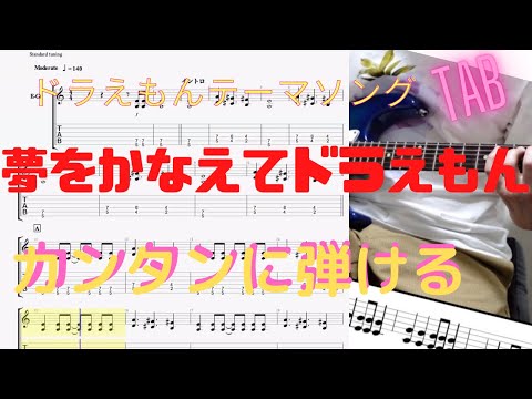 夢を叶えてドラえもん【カンタンギターTAB】初心者にオススメ！