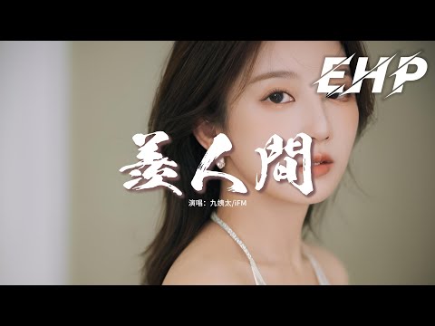 九姨太/iFM - 羡人間『只願這歲歲年年和你碎碎念，把星星點點依戀與好夢成全，陶醉在梅邊柳邊不如你身邊。』【動態歌詞MV】