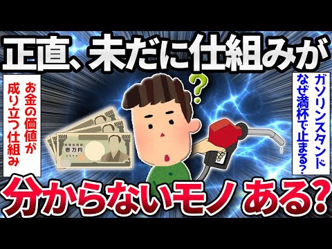 【2ch面白いスレ】正直、未だに『仕組み』がわからないもの挙げてけ【ゆっくり解説】