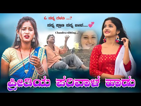 preetiya_parivala_video_song_folk_song_kannada_janapada_songs