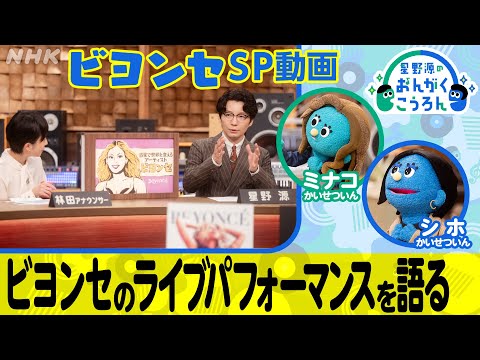 【おんがくこうろん】ビヨンセのライブパフォーマンスを語る