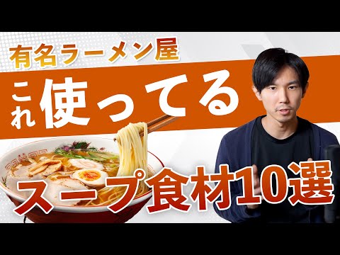 ラーメン屋の８割が使っている人気の材料10選