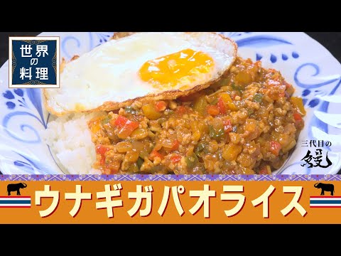 【タイ料理×鰻】バジル・ナンプラーを使わない⁉でも美味い！「ウナギガパオライス」