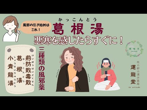 悪寒を感じたら葛根湯（かっこんとう）