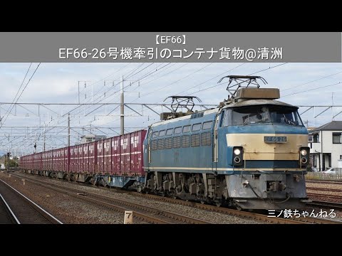 【EF66】 EF66-26号機牽引のコンテナ貨物@清洲（2014年）