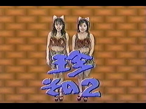 1998年11月3日 プロ野球珍プレー好プレー大賞 ’98完全版 6/11【珍その2】