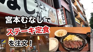 ステーキ定食【宮本むなし】を食べてきました🤗