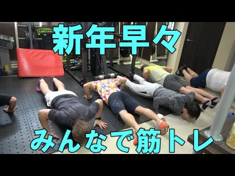 【謹賀新年！】警備会社の社長たちが新年から筋トレしてみた！！