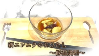 【春限定】新ニンニク のおひたし