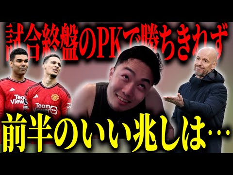 ユナイテッドが試合終盤に痛恨のPK献上で勝ち点３を失う…./アントニーに待望のゴール【IG/切り抜き】