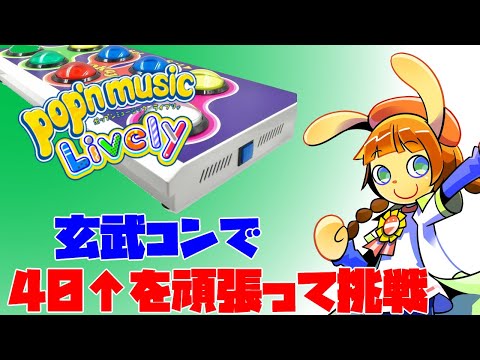 自分の限界を超えたい40↑に挑戦　pop'n music Lively（ポップンライブリィ）