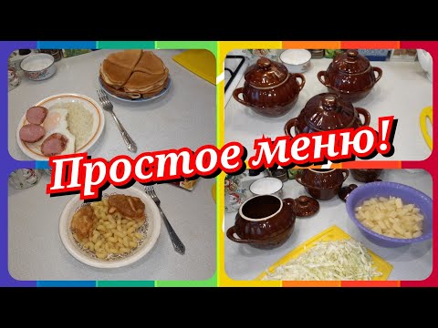 Простое меню на один день! Что приготовить на завтрак, обед и ужин!