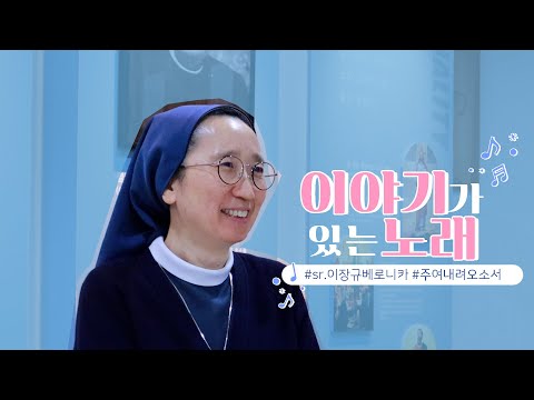 [💌이야기가 있는 노래] 두려움을 봉헌하고 얻은 기쁨 | 🎵주여 내려오소서 | 이장규 베로니카 수녀님