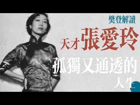 【樊书海海】走近天才张爱玲孤独又通透的人生（会员专享内容EP25《张爱玲传》试看片段）