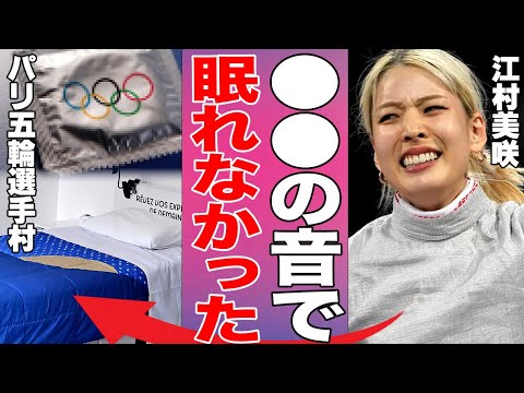 【五輪選手村】眠れないほど営みの声が聞こえてくる夜の選手村の本当の姿を江原美咲が暴露……S〇 Xのやり過ぎでペア解消をした選手まで…パリ五輪でもっとも狙われた日本人選手の正体とは