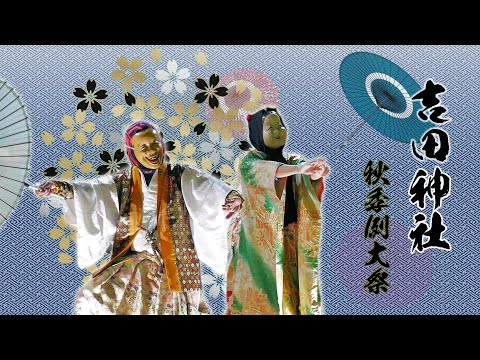 吉田神社秋季例大祭（2018年～2019年）【再編集版】