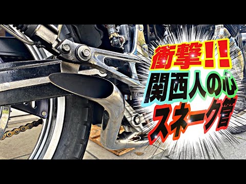 マルソウTV#64【爆音‼️】関西人の心スネーク管取り付けて本気コールしてみた#CBX400F#CBR400F#低回転コール#暴走族#関西#姫路#XJR#GS#高回転コール#スネーク管#ハス切り#台灣