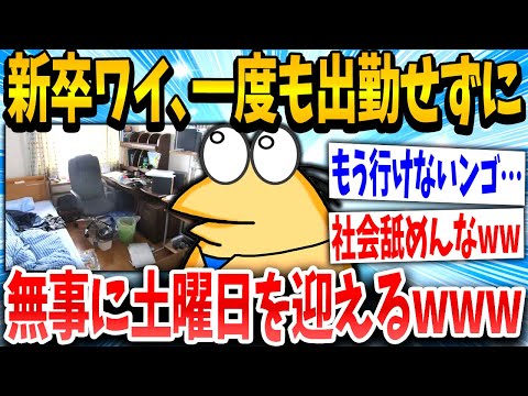 【2ch面白いスレ】ワイ「今日は1日目やから無断欠勤でええか…」スレ民「ワロタwww」→結果www【ゆっくり解説】