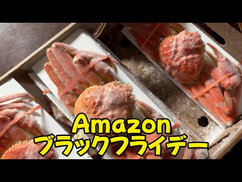 Amazonブラックフライデー　港ダイニングしおそう ずわい蟹 3kg レビュー