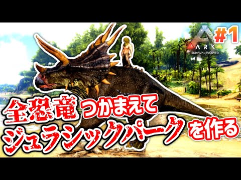 【ARK】#1 恐竜全種類つかまえて 俺だけのジュラシックパークを作る