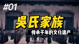 #01 吴氏家族：传承千年的文化遗产