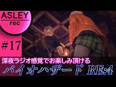 #17【深夜ラジオ感覚でお楽しみ下さい】『BIOHAZARD RE：4』2人実況