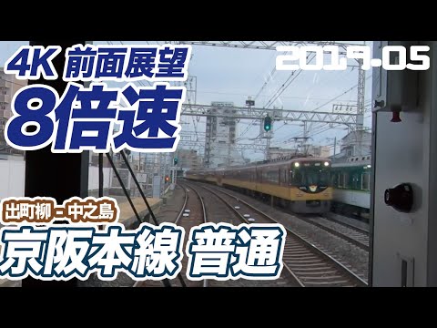 【前面展望 8倍速】京阪 普通　出町柳 ー 中之島 終点まで各駅　睡眠用BGMにもおすすめ【railway front view】