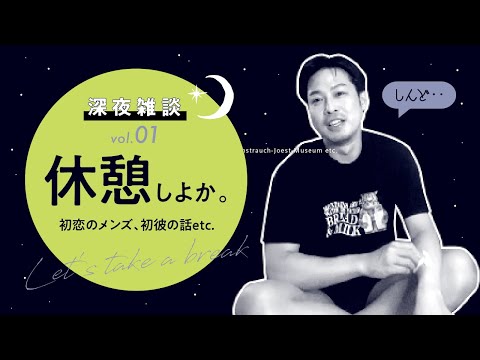 【深夜雑談 #01】ちょっと休憩しよか（初恋のメンズ/初彼の話etc.）アラサーじゃなくなったゲイがただ話すだけ